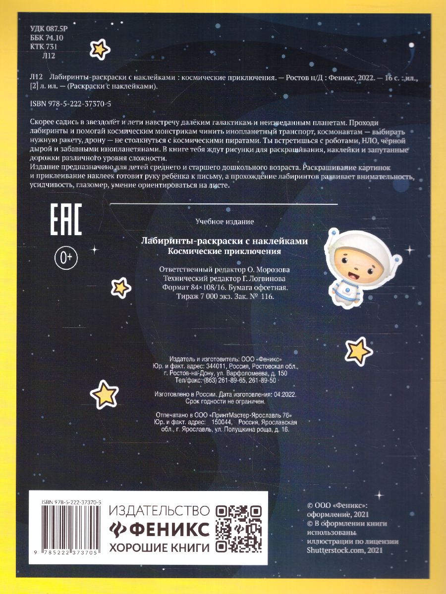 Обложка книги Лабиринты-раскраски с наклейками: космические приключения, Автор , издательство Феникс ТД                                          | купить в книжном магазине Рослит