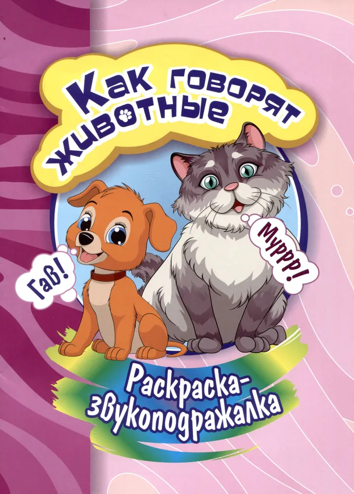 Обложка книги Раскраска-звукоподражалка. Как "говорят" животные, Автор Бутрименко С.А., издательство Учитель | купить в книжном магазине Рослит