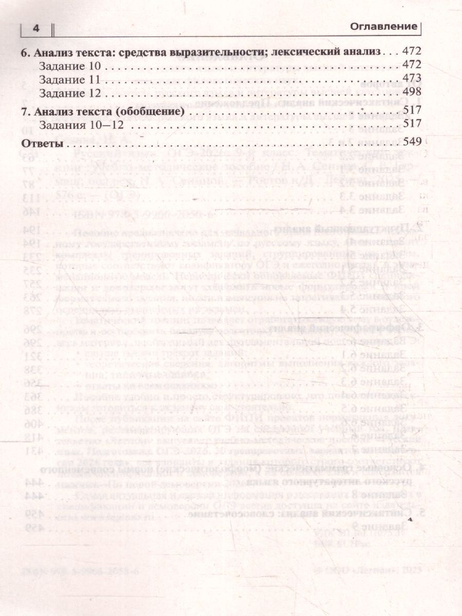 Обложка книги ОГЭ-2026 Русский язык 9 класс. Тематический тренинг, Автор Сенина Н.А.; Гармаш С.В., издательство ЛЕГИОН | купить в книжном магазине Рослит