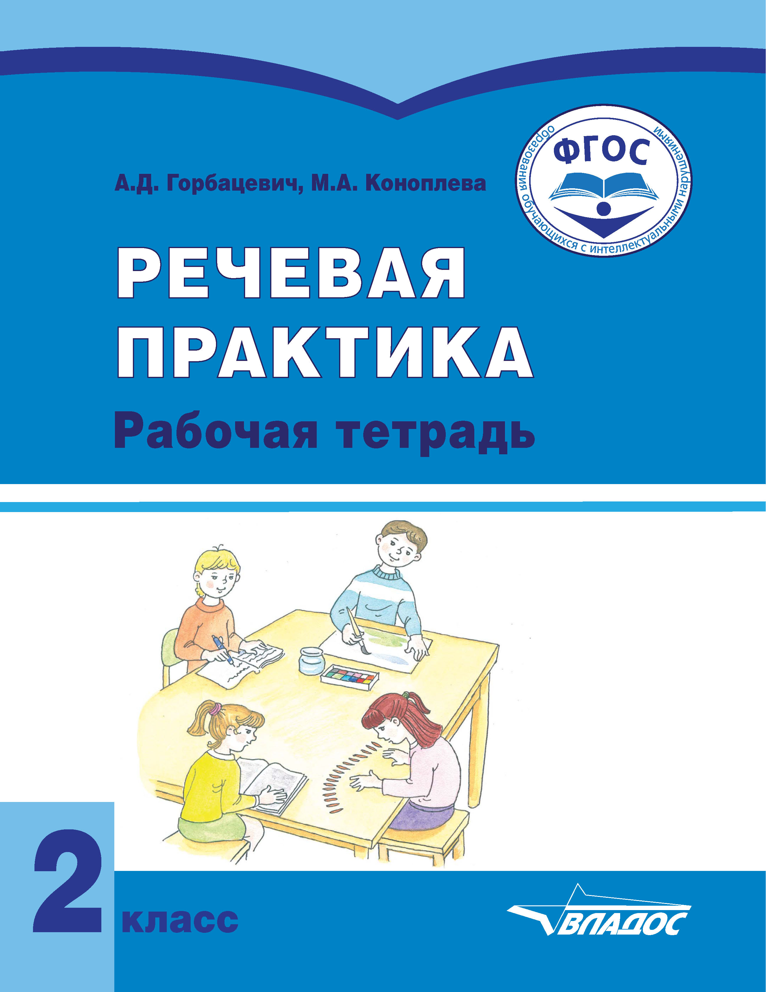 Обложка книги Речевая практика 2 класс. Учебник для детей с интеллектуальными нарушениями, Автор Горбацевич А.Д. Коноплева М.А, издательство Владос | купить в книжном магазине Рослит