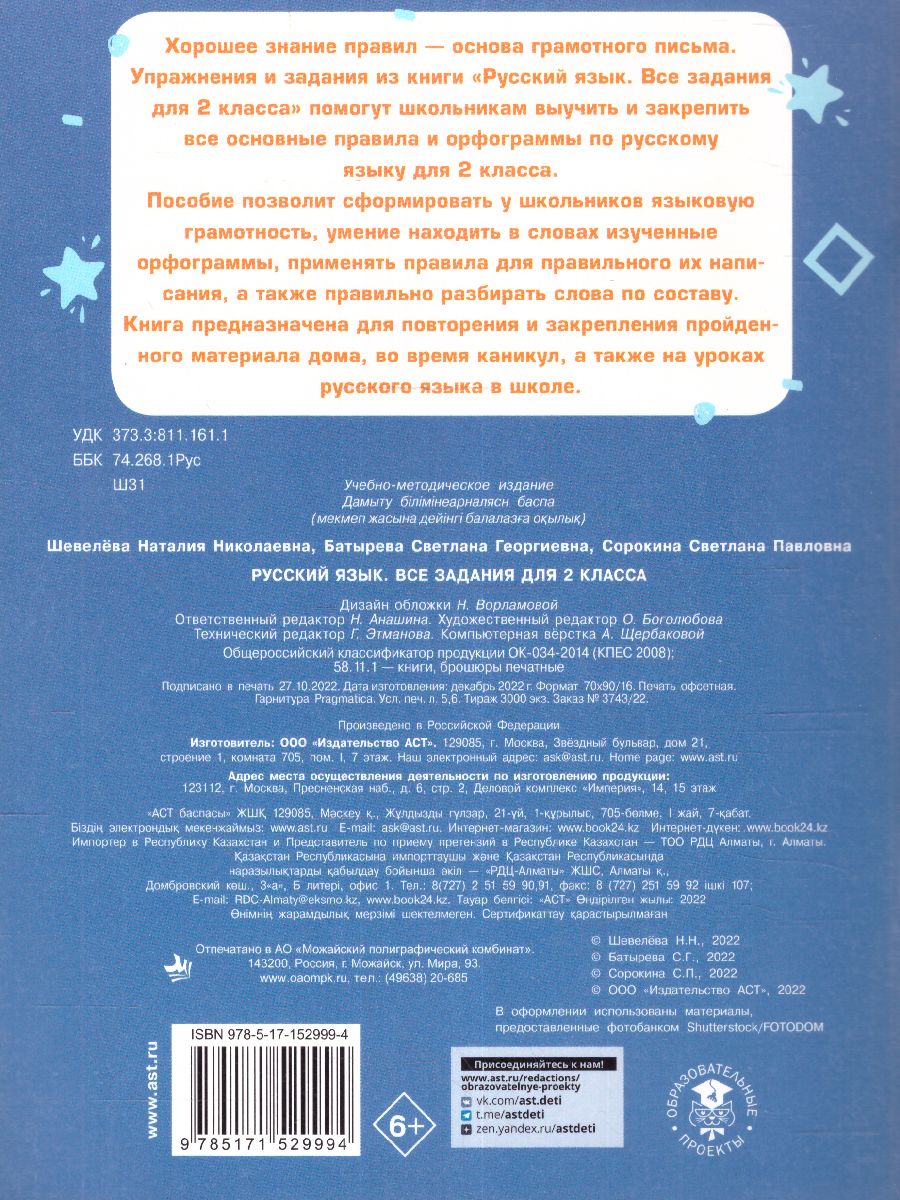Обложка книги Русский язык. Все задания для 2 класс. Тренажерный класс, Автор Шевелева Н.Н. Сорокина С.П. Батырева С.Г., издательство АСТ | купить в книжном магазине Рослит
