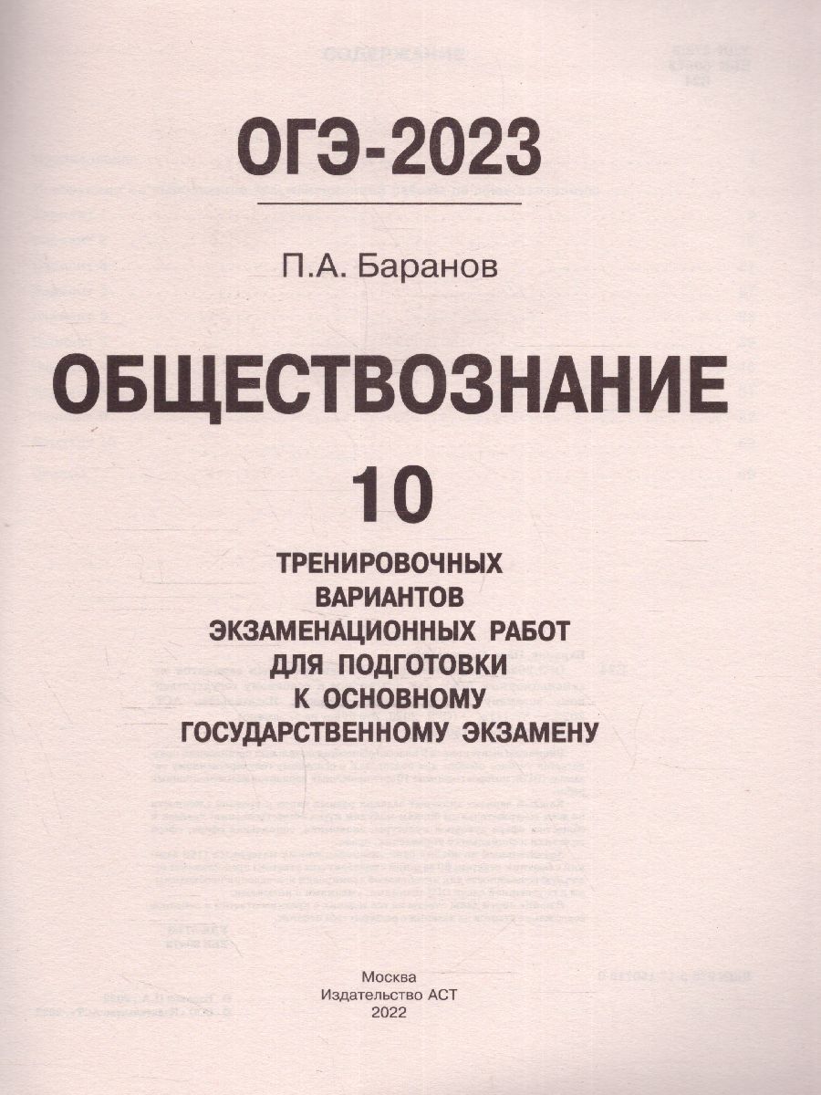 Обложка книги ОГЭ-2023. Обществознание. 10 тренировочных вариантов, Автор Баранов П.А., издательство АСТ | купить в книжном магазине Рослит