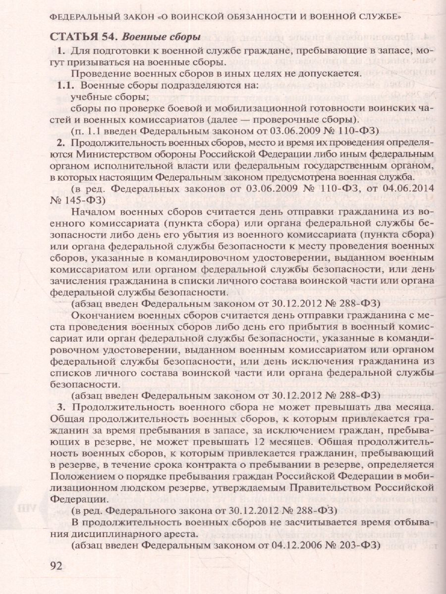 Обложка книги Федеральный закон "О воинской обязанности и военной службе". ФЗ "О статусе военнослужащих", Автор , издательство ЭКСМО | купить в книжном магазине Рослит