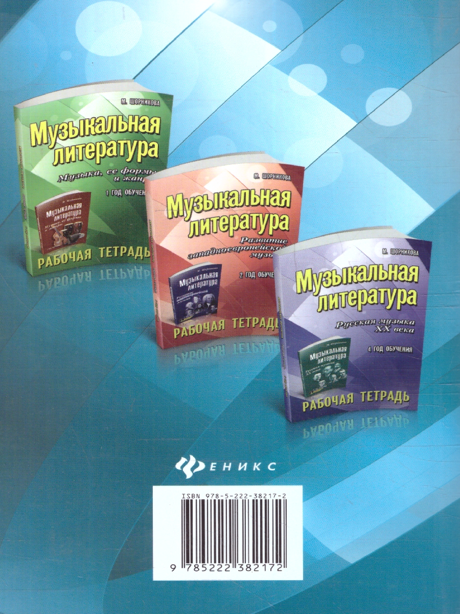 Обложка книги Музыкальная литература. 3 год обучения. Рабочая тетрадь, Автор Шорникова М. И., издательство Феникс ТД                                          | купить в книжном магазине Рослит
