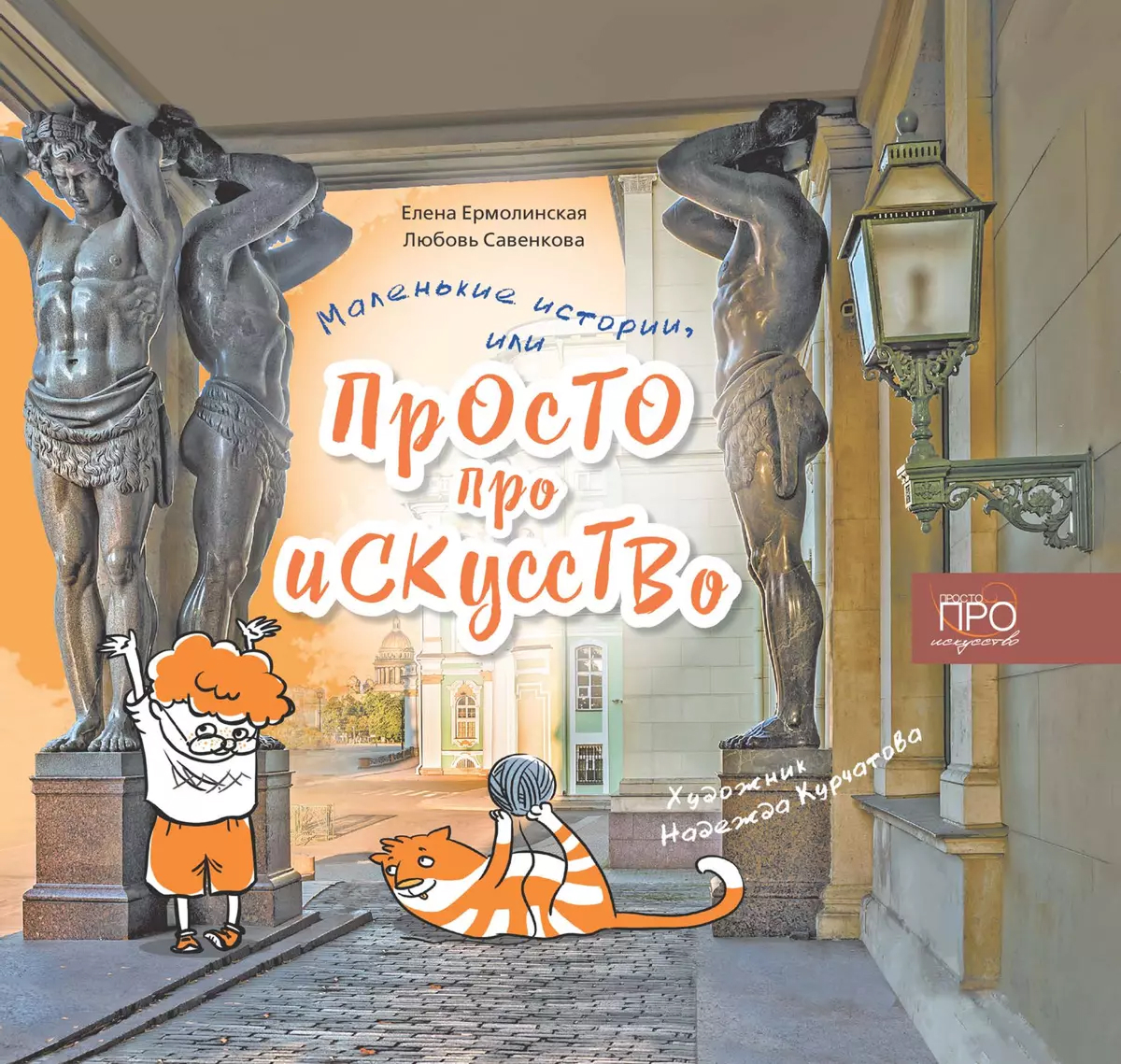 Обложка книги Маленькие истории, или Просто про искусство, Автор Ермолинская Е. А. Савенкова Л. Г., издательство Просвещение/Союз                                   | купить в книжном магазине Рослит