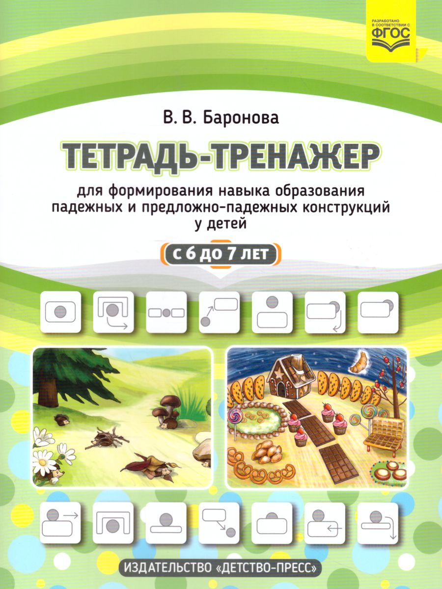 Обложка книги Тетрадь-тренажер для формир. навыка образ. падежных и предл-падежн с 6 до 7 летФГОС, Автор Баронова В.В., издательство ДЕТСТВО-ПРЕСС | купить в книжном магазине Рослит