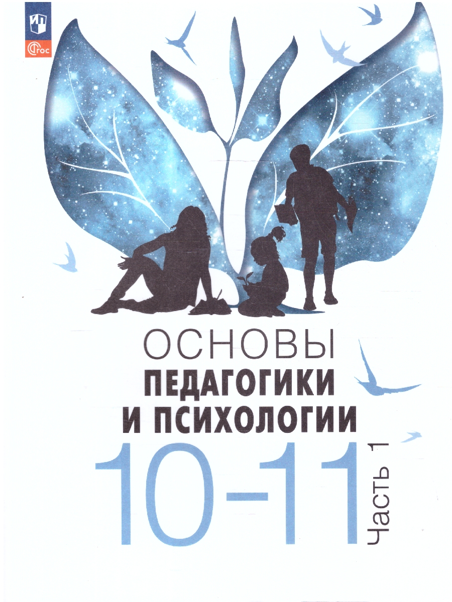 Обложка книги Казакова Основы педагогики и психологии. 10-11 классы. В 2-х ч. Часть 1. Учебник(Просв.), Автор Басюк В. С. Казакова Е. И. Брель Е. Ю. и др., издательство Просвещение | купить в книжном магазине Рослит