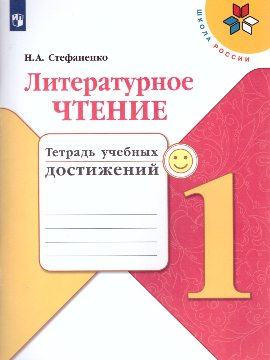 Обложка книги Литературное чтение 1 класс. Тетрадь учебных достижений к учебнику Л.Ф. Климановой. ФГОС. УМК "Школа России", Автор Стефаненко Н.А., издательство Просвещение | купить в книжном магазине Рослит