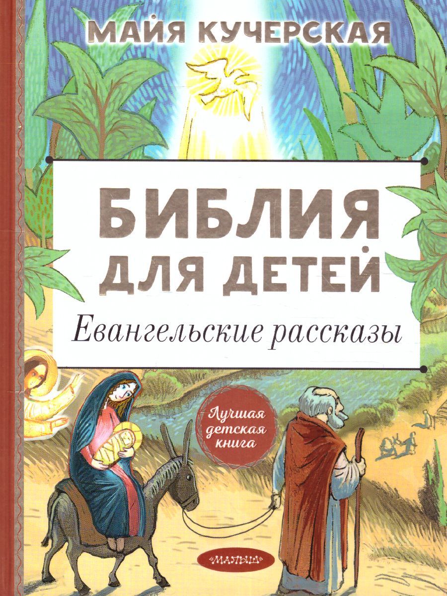 Обложка книги Библия для детей. Евангельские рассказы. Лучшая детская книга, Автор Кучерская М.А., издательство АСТ | купить в книжном магазине Рослит