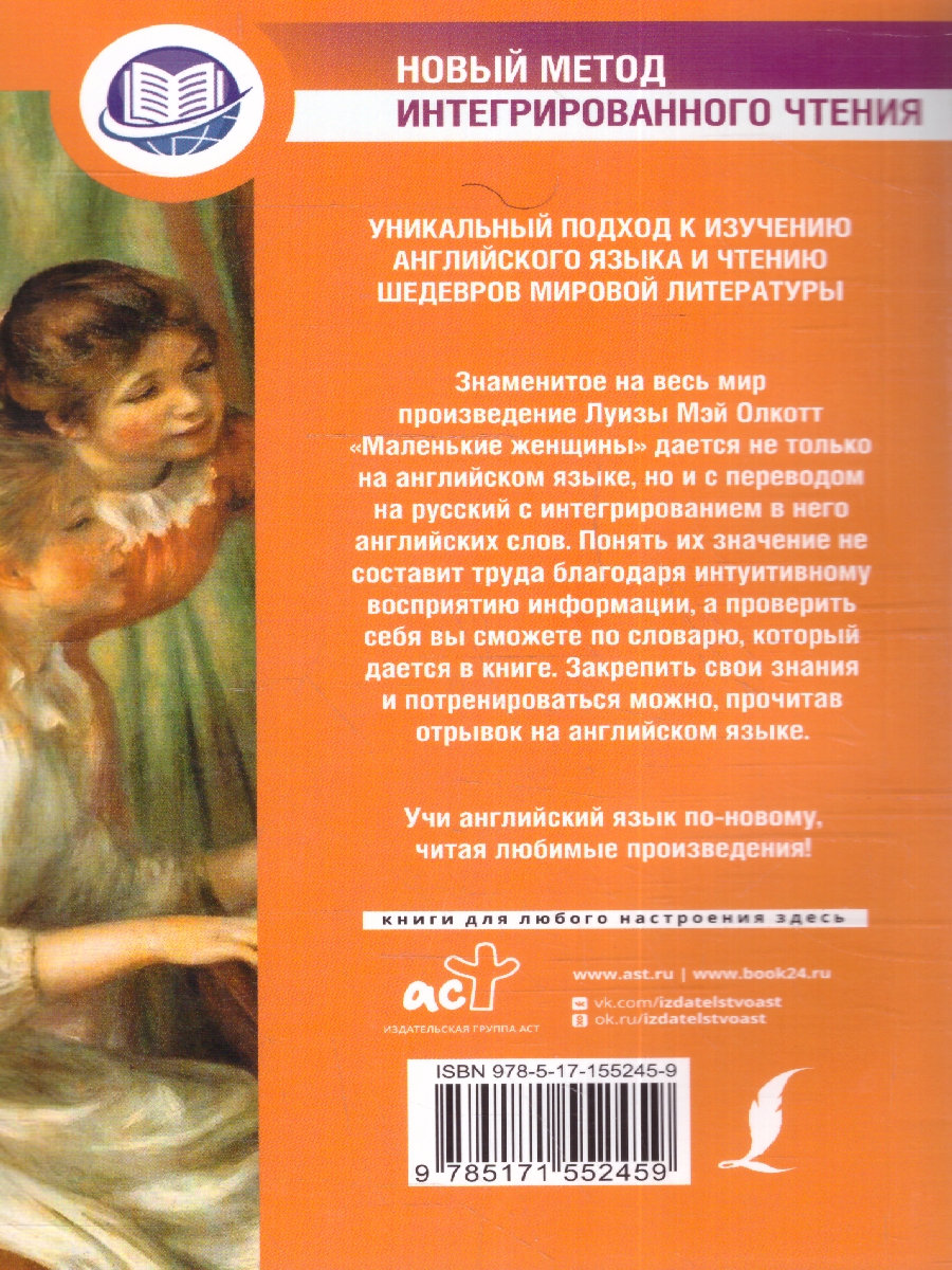 Обложка книги Маленькие женщины. Олкотт Л.М./АнглЯзИнтегрирЧтение (АСТ), Автор Луиза Мэй Олкотт, издательство АСТ | купить в книжном магазине Рослит