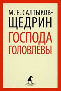 Обложка книги Господа Головлевы, Автор Салтыков-Щедрин М.Е., издательство Лениздат | купить в книжном магазине Рослит