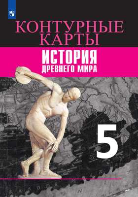 Обложка книги Контурные карты. История Древнего мира 5 класс (ФП2022), Автор Друбачевская И.Л. Уколова И.Е., издательство Просвещение | купить в книжном магазине Рослит