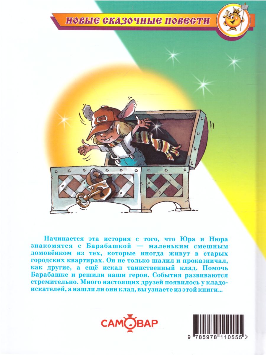 Обложка Барабашка или обещано большое вознаграждение, издательство Самовар | купить в книжном магазине Рослит
