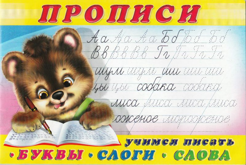 Обложка Первоклассные прописи.Учимся писать слоги и слова, издательство Фламинго | купить в книжном магазине Рослит