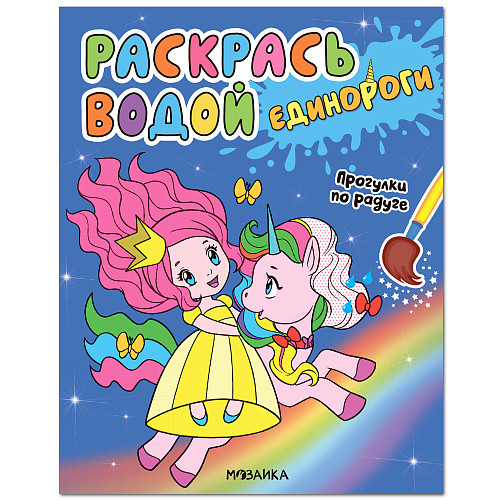 Обложка книги Раскрась водой Единороги Прогулки по радуге, Автор , издательство Мозаика-Синтез | купить в книжном магазине Рослит