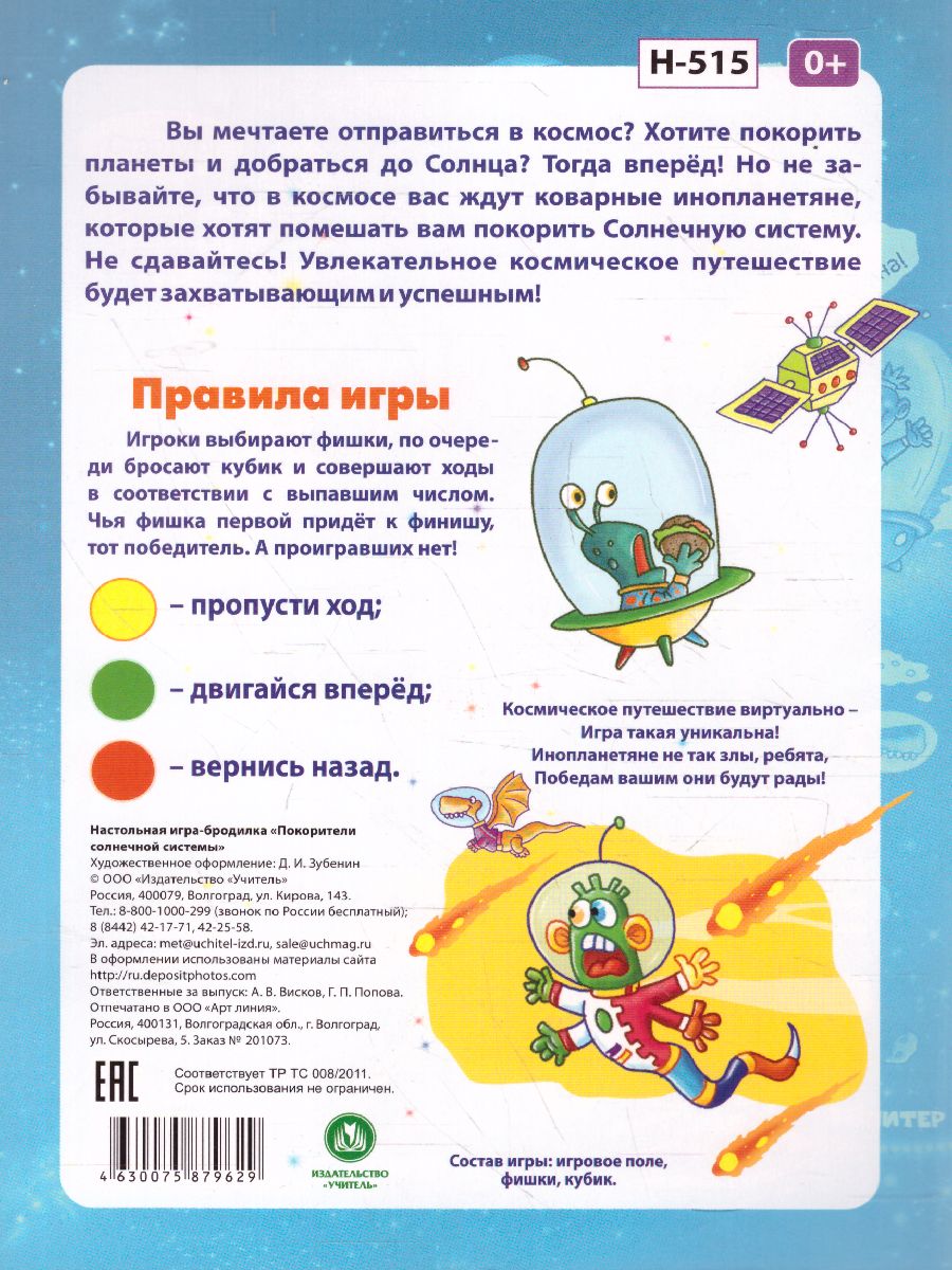 Обложка книги Игра-бродилка настольная Покорители Солнечной системы, Автор , издательство Учитель | купить в книжном магазине Рослит