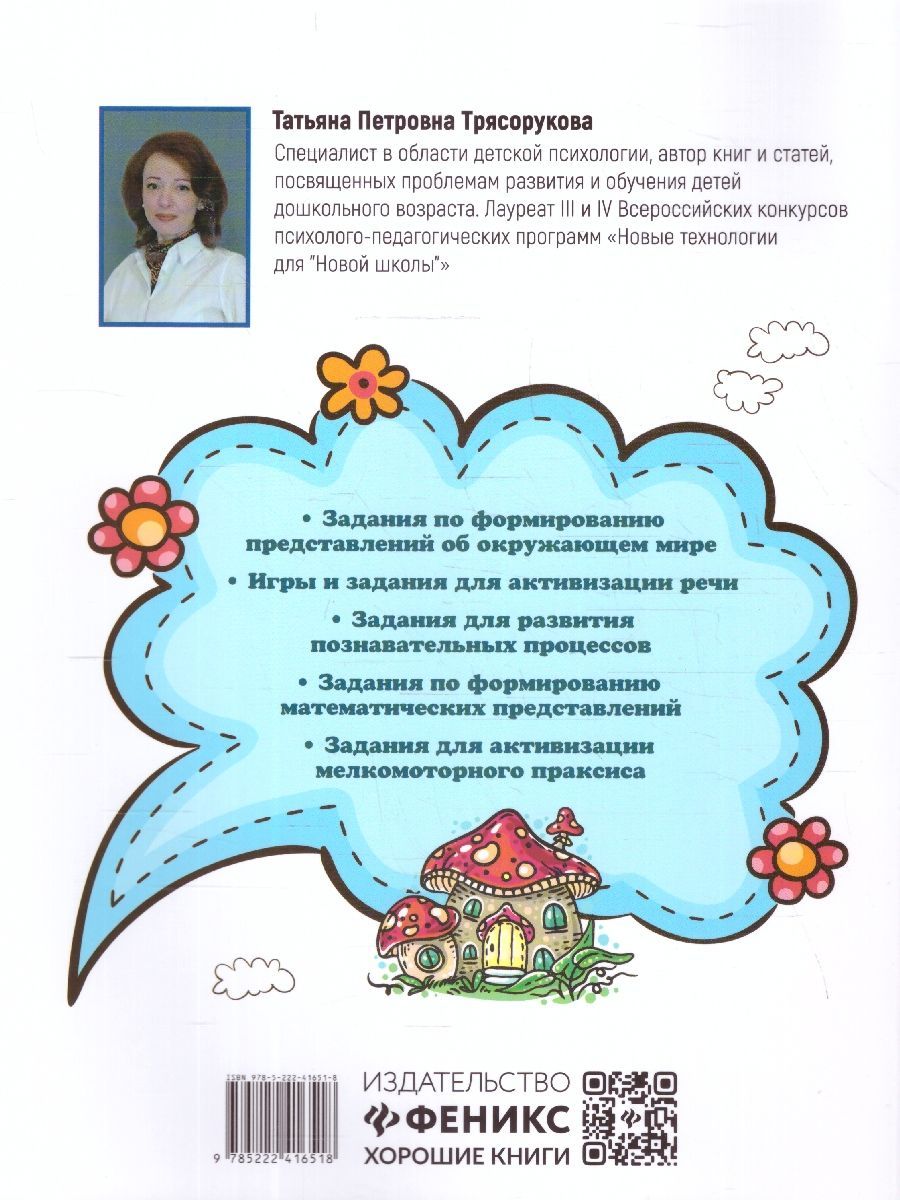 Обложка книги Большая книга игр и заданий для развития ребенка 3+, Автор Трясорукова Т. П., издательство Феникс ТД                                          | купить в книжном магазине Рослит