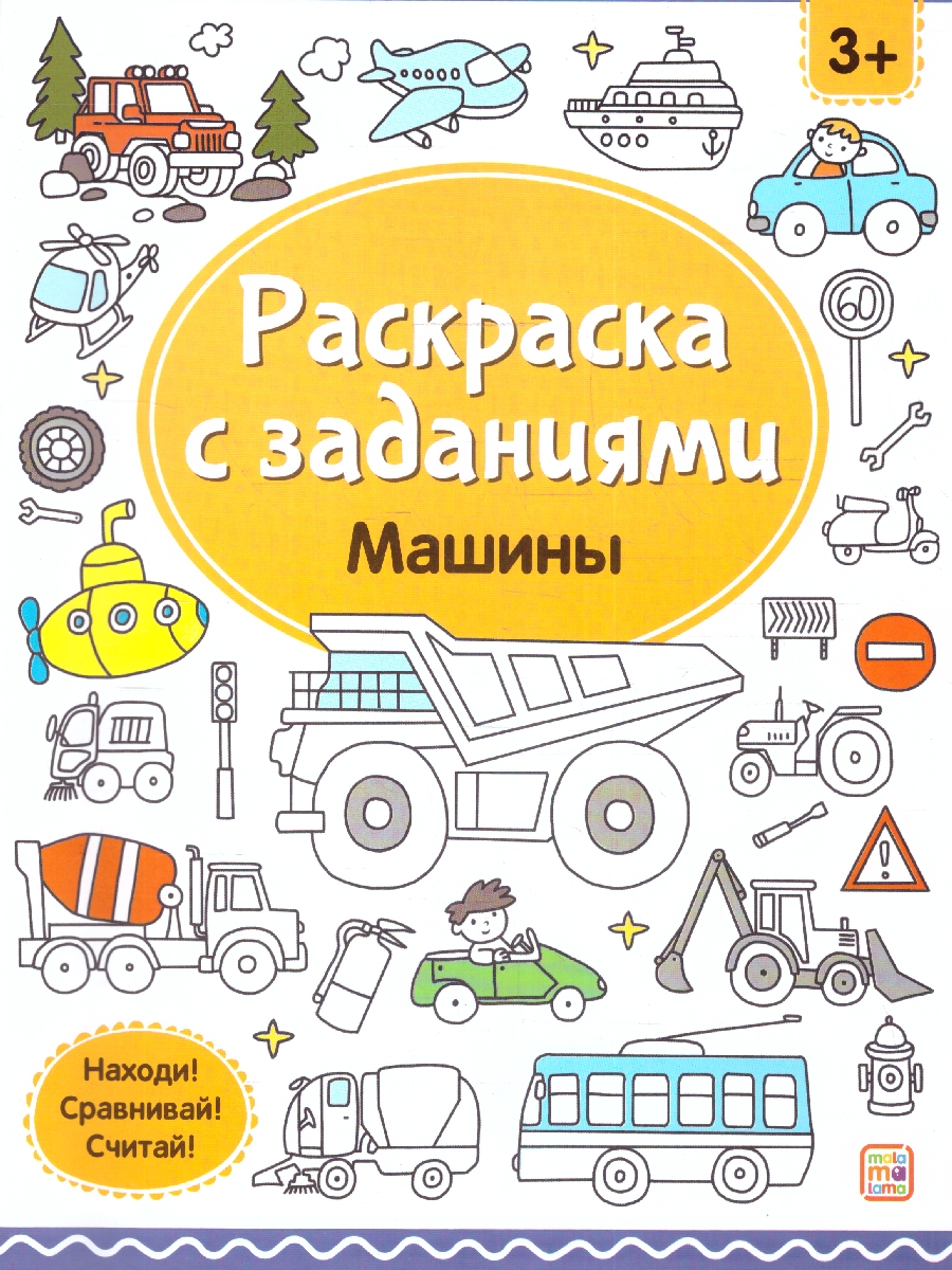 Обложка Раскраски с заданиями. Машины, издательство Маламалама                                         | купить в книжном магазине Рослит