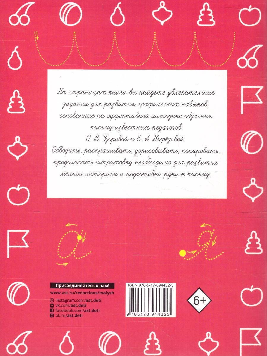 Обложка книги Прописи. Готовим руку к письму, Автор Узорова О.В. Нефёдова Е.А., издательство АСТ | купить в книжном магазине Рослит