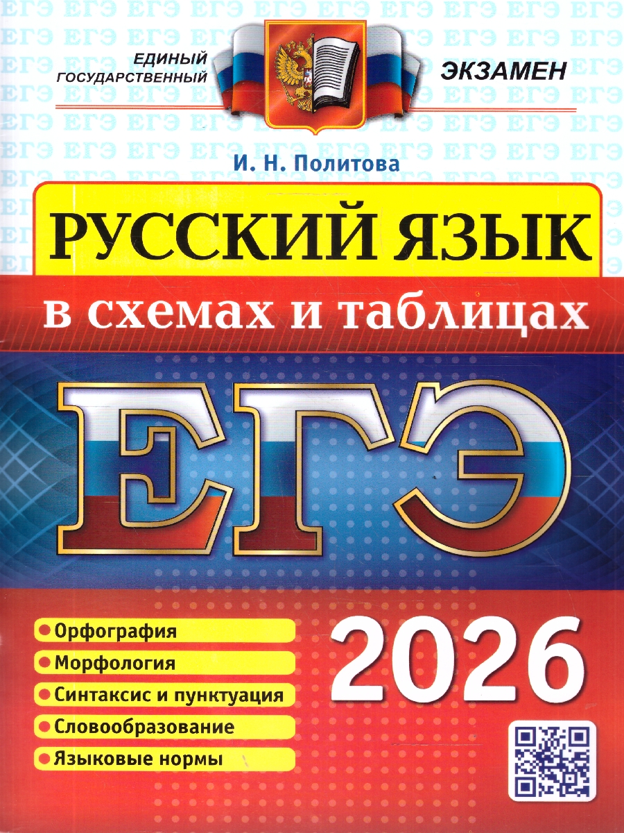 Обложка книги ЕГЭ 2026 Русский язык. В схемах и таблицах, Автор Политова И. Н., издательство Экзамен | купить в книжном магазине Рослит