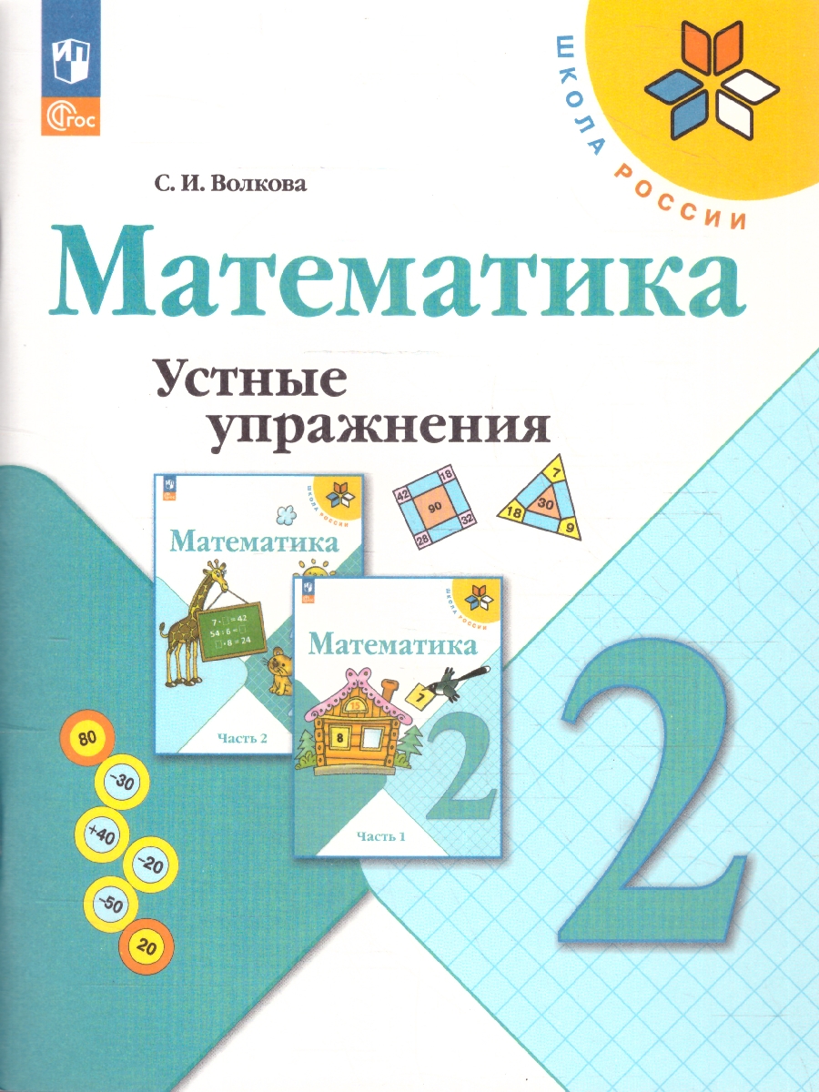 Обложка книги Математика 2 класс. Устные упражнения. УМК Школа России. ФГОС, Автор Волкова С. И., издательство Просвещение | купить в книжном магазине Рослит
