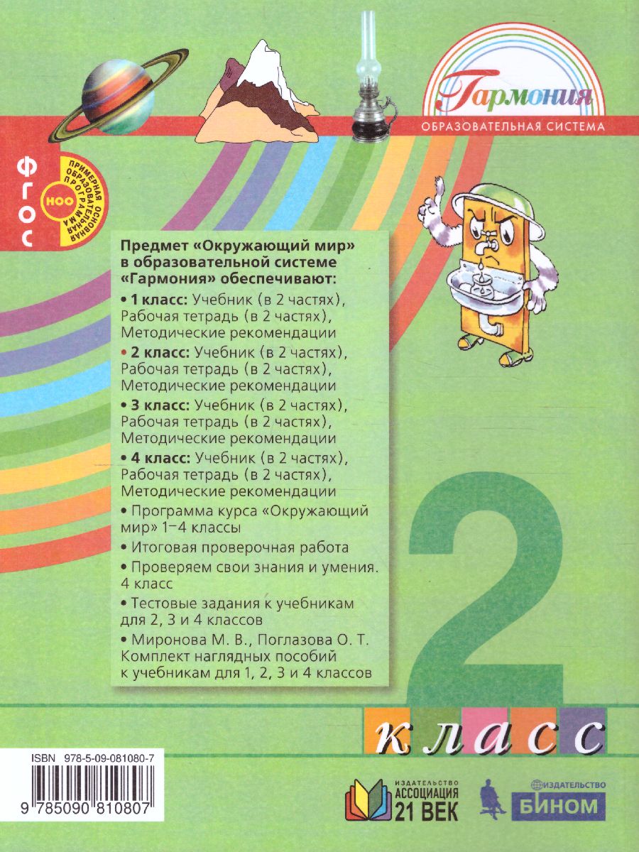 Обложка книги Поглазова Окружающий мир 2кл.  Учебник (в 2-х частях) Ч.2 ФГОС  (Асс21в.), Автор Поглазова, издательство Просвещение/Союз                                   | купить в книжном магазине Рослит