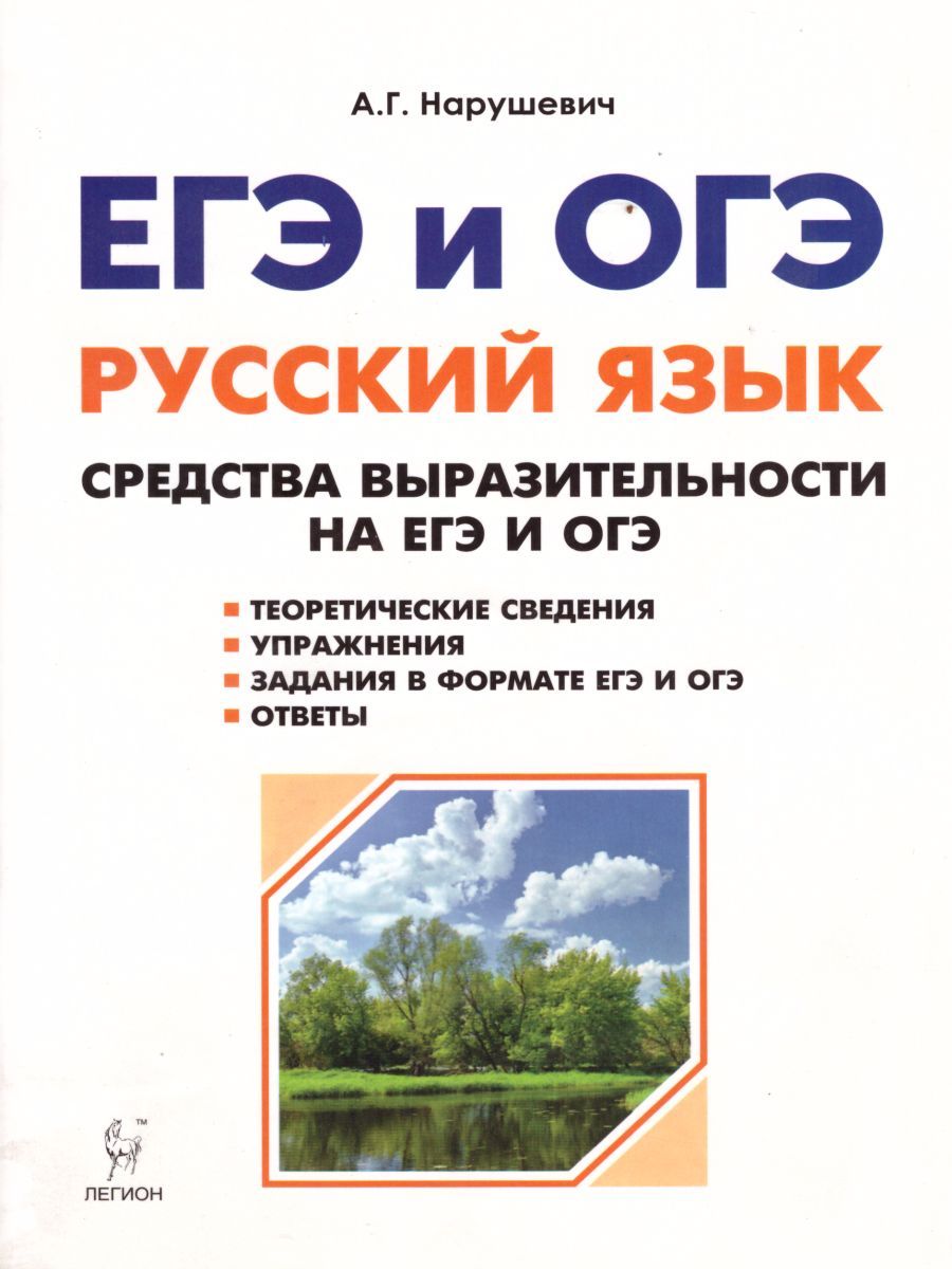 Обложка книги ЕГЭ и ОГЭ. Русский язык. Средства выразительности на ЕГЭ и ОГЭ, Автор Нарушевич А.Г., издательство ЛЕГИОН | купить в книжном магазине Рослит