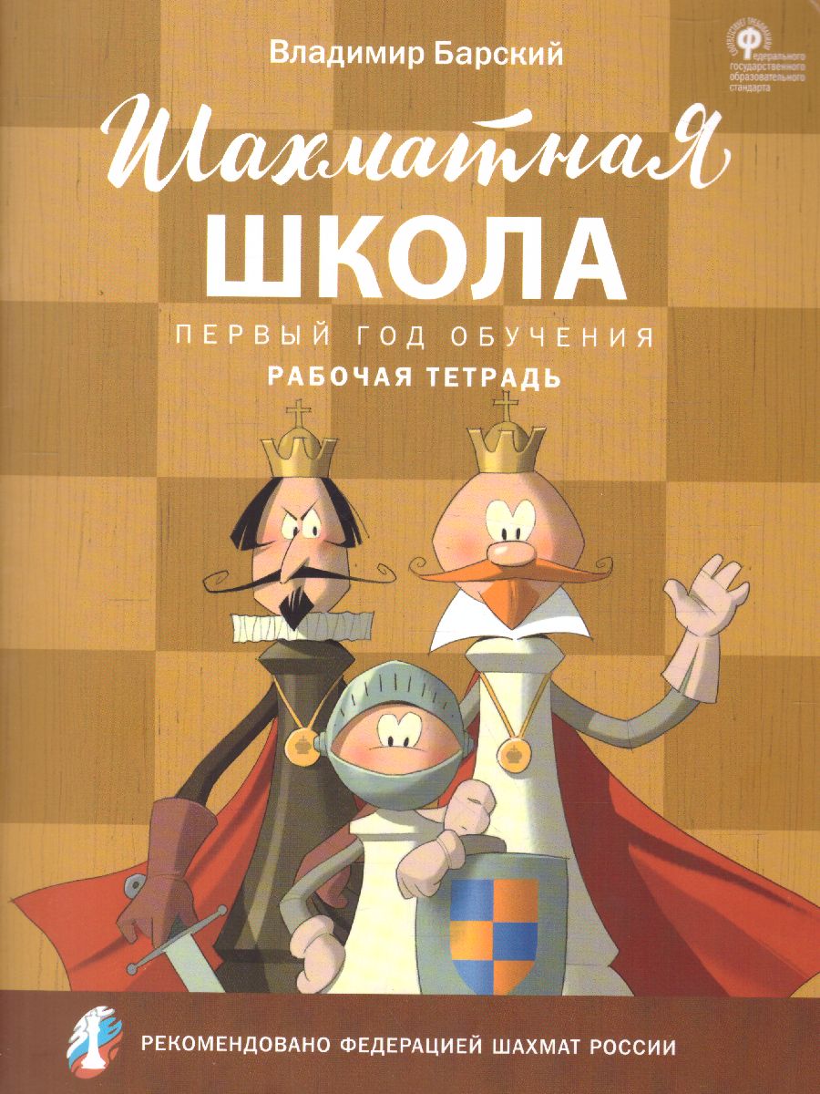 Обложка книги Шахматная школа. Первый год обучения. Рабочая тетрадь, Автор Барский В.Л., издательство Вако | купить в книжном магазине Рослит