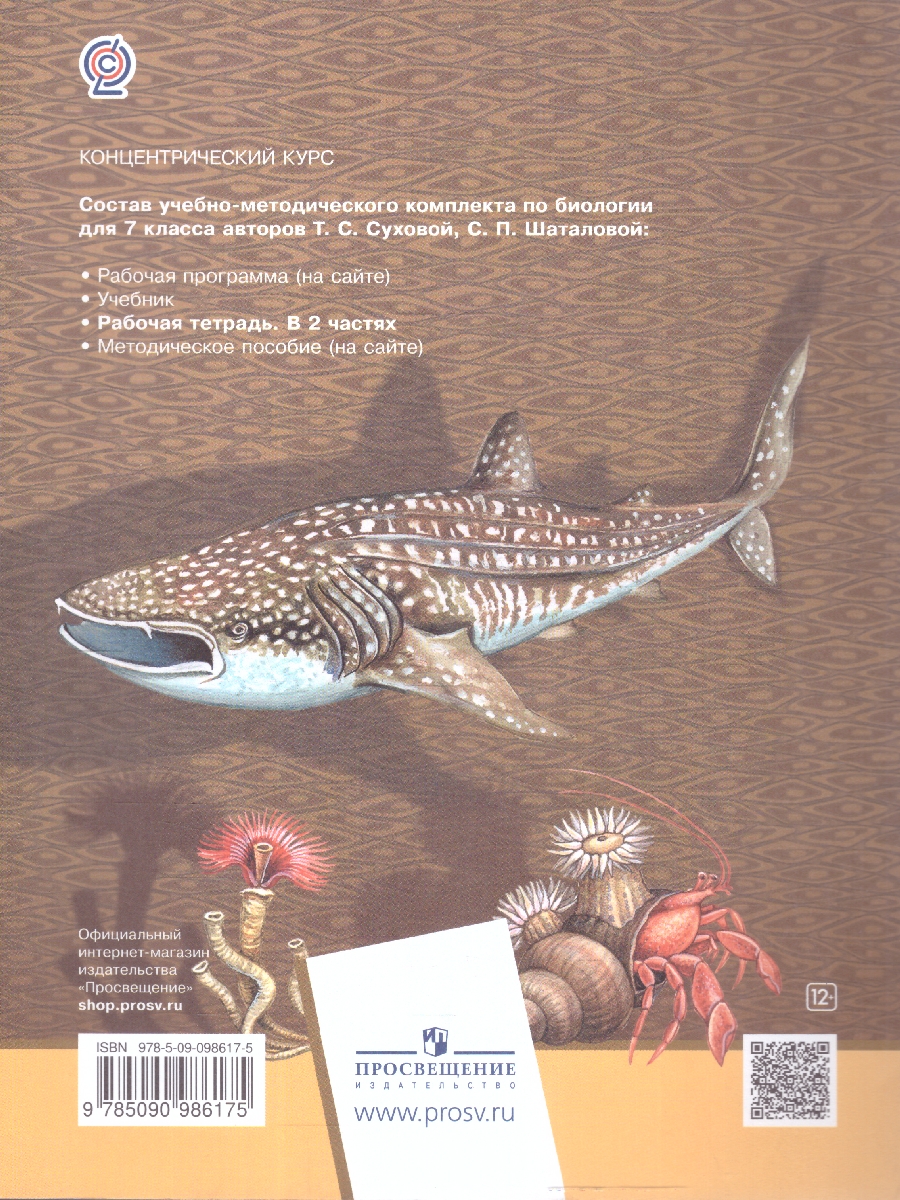 Обложка книги Биология 7 класс. Рабочая тетрадь №1, Автор Сухова Т.С. Шаталова С.П., издательство Просвещение/Союз                                   | купить в книжном магазине Рослит