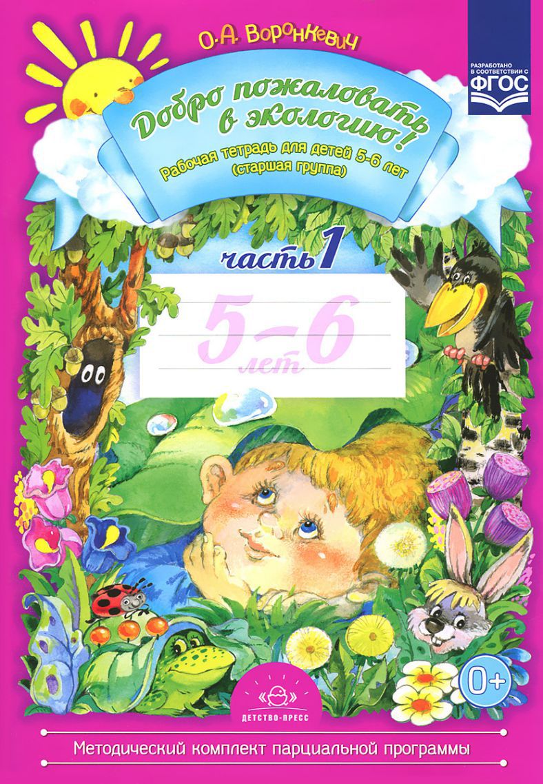 Обложка книги Добро пожаловать в экологию 5-6 лет. Рабочая тетрадь. В 2-х частях. Часть 1, Автор Воронкевич О.А., издательство ДЕТСТВО-ПРЕСС | купить в книжном магазине Рослит