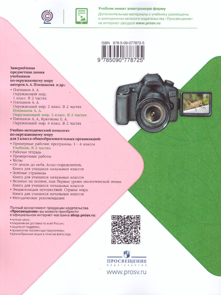 Обложка книги Окружающий мир 3 класс. Учебник в 2-х частях. Часть 2. ФГОС, Автор Плешаков А.А., издательство Просвещение | купить в книжном магазине Рослит