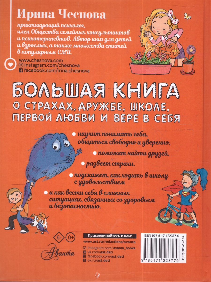 Обложка книги Большая книга для детей. О страхах, дружбе, школе...  , Автор Чеснова И.Е., издательство АСТ | купить в книжном магазине Рослит