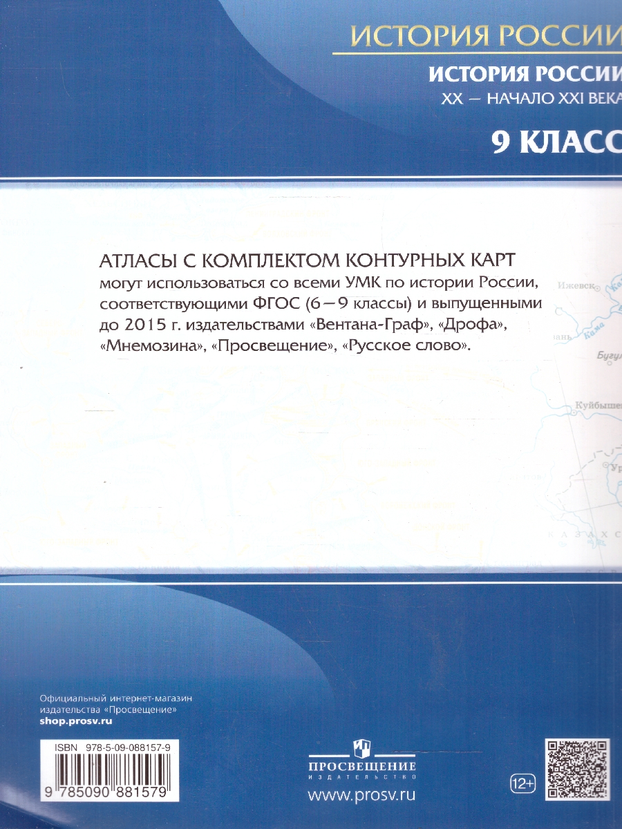 Обложка книги История России 9 класс. XX-начало XXI века. Атлас с контурными картами, Автор , издательство Просвещение | купить в книжном магазине Рослит
