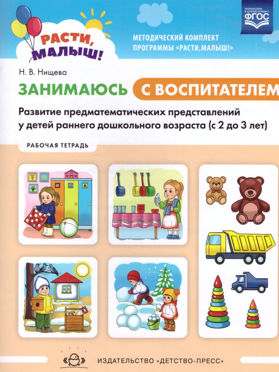 Обложка книги РАСТИ, МАЛЫШ! Занимаюсь с воспитателем. Развитие предматематических представлений у детей раннего дошкольного возраста (с 2 до 3 лет). Рабочая тетрадь. ФГО, Автор Нищева Н.В., издательство ДЕТСТВО-ПРЕСС | купить в книжном магазине Рослит