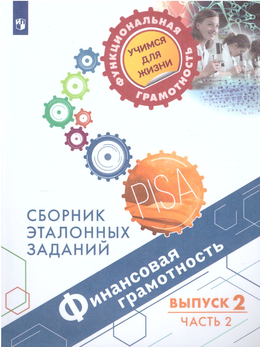 Обложка книги Финансовая грамотность. Сборник эталонных заданий. Выпуск 2. Часть 2 Для учащихся 11-15 лет, Автор Ковалева Г.С. Рутковская Е.Л. Половникова А.В., издательство Просвещение | купить в книжном магазине Рослит