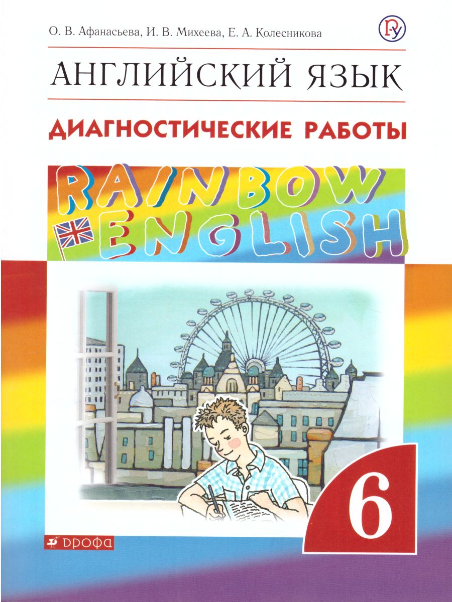 Обложка книги Английский язык 6 класс Rainbow English. Диагностические работы. Вертикаль. ФГОС, Автор Афанасьева О.В. Михеева И.В. Колесникова Е.А., издательство Просвещение | купить в книжном магазине Рослит