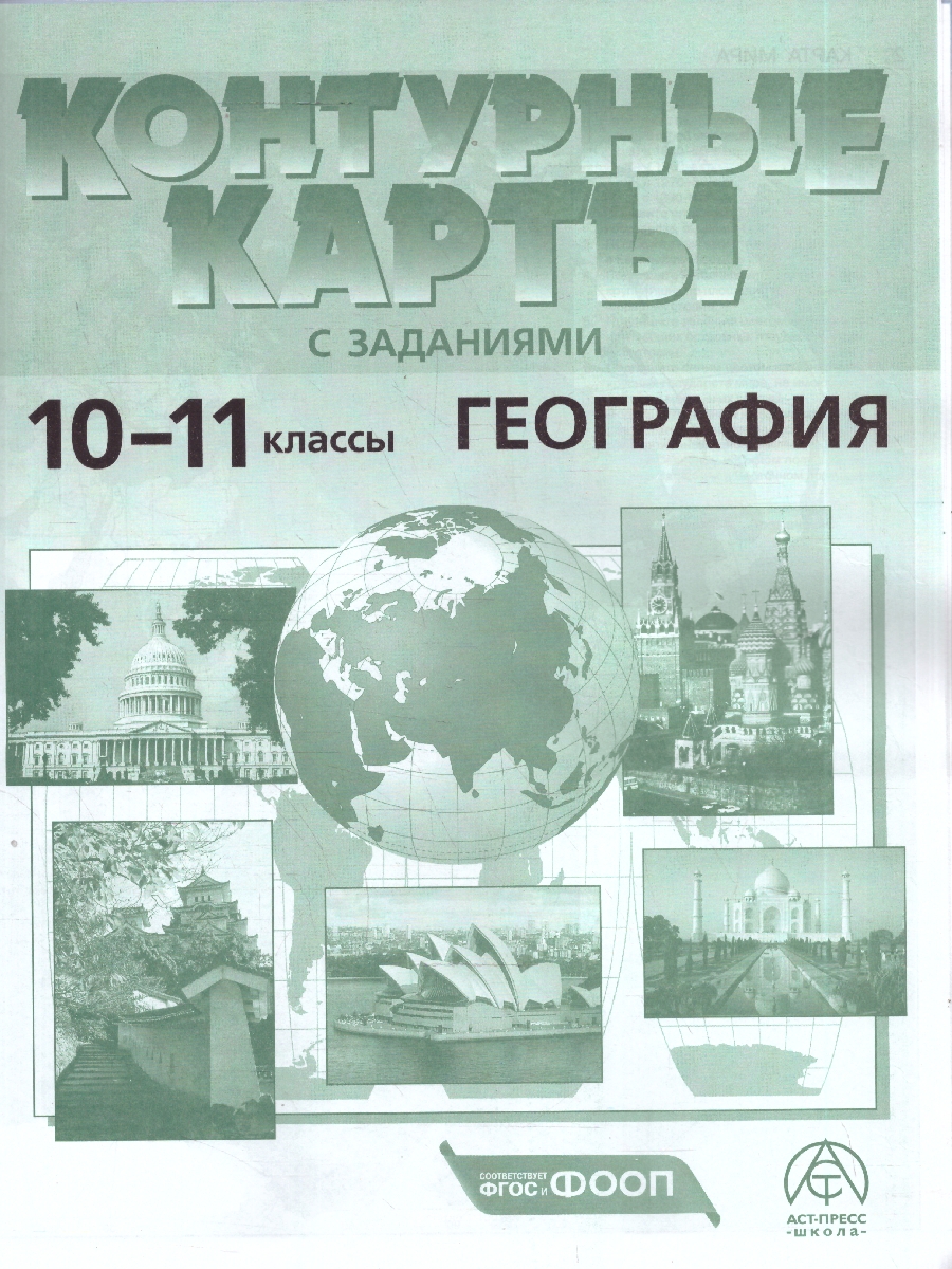 Обложка книги Экономическая и социальная география 10-11 классы. Атлас с контурными картами и заданиями, Автор Кузнецов А. П., издательство АСТ-Пресс | купить в книжном магазине Рослит
