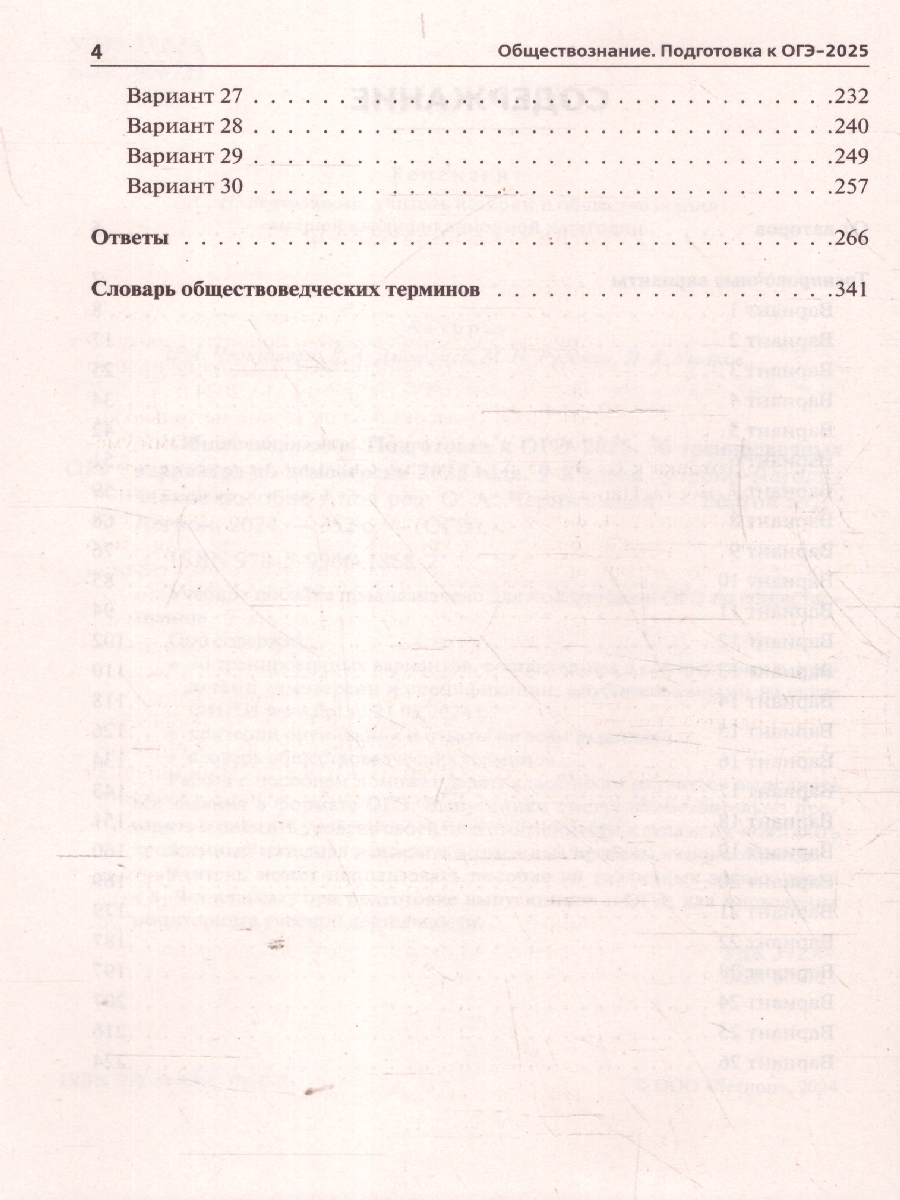 Обложка книги ОГЭ-2025 Обществознание. 30 тренировочных вариантов, Автор Под редакцией Чернышевой О. А., издательство ЛЕГИОН | купить в книжном магазине Рослит