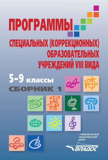 Обложка книги Программы специальных (коррекционных) образовательных учреждений VIII вида: 5-9 класс. Сборник 1, Автор Воронкова В.В., издательство Владос | купить в книжном магазине Рослит