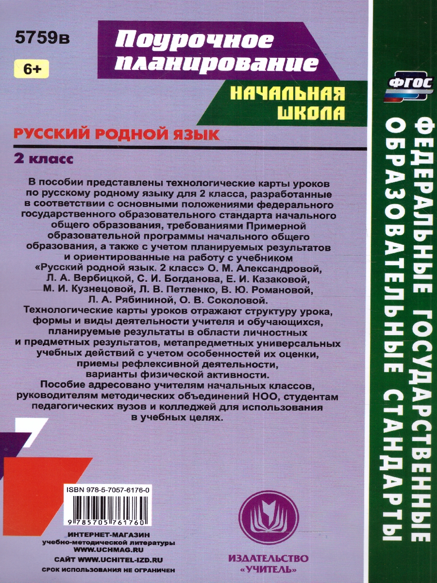 Обложка книги Русский (родной) язык 2 класс: технологические карты уроков по учебнику О. М. Александровой, Л. А., Автор Лободина Н. В., издательство Учитель | купить в книжном магазине Рослит