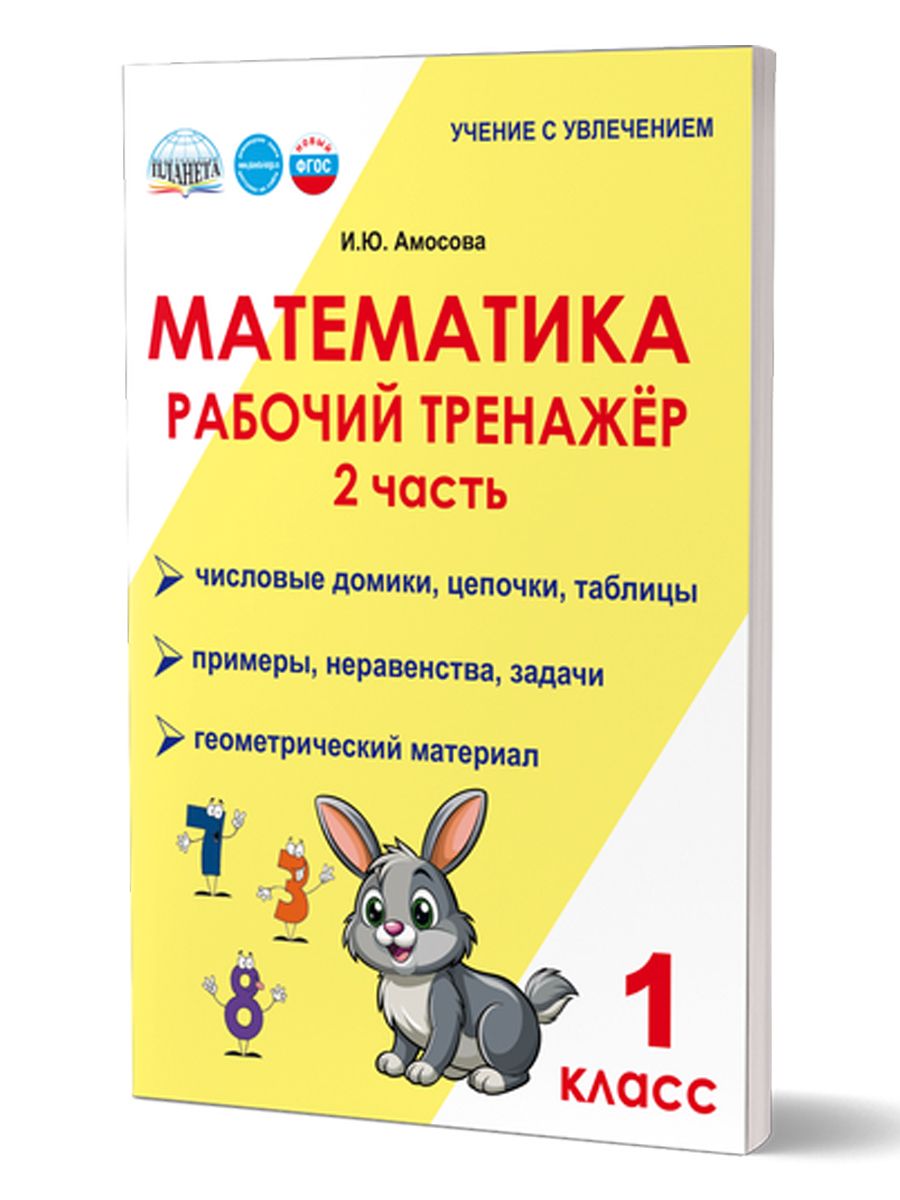 Обложка книги Математика. 1 класс. Рабочий тренажёр. Часть 2/Учение с увлечением/В (Планета), Автор Амосова И.Ю., издательство Планета | купить в книжном магазине Рослит