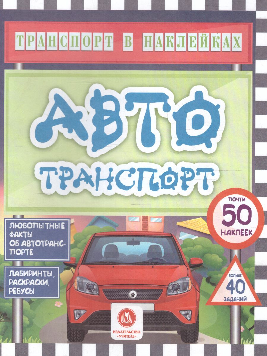 Обложка книги Транспорт в наклейках. Автотранспорт: Любопытные факты об автотранспорте., Автор Андреева Ю.С, издательство Учитель | купить в книжном магазине Рослит