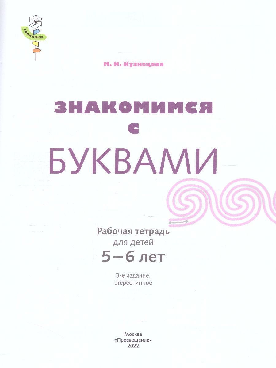 Обложка книги Знакомимся с буквами. Рабочая тетрадь для детей 5-6 лет, Автор Кузнецова М.И., издательство Просвещение/Союз                                   | купить в книжном магазине Рослит