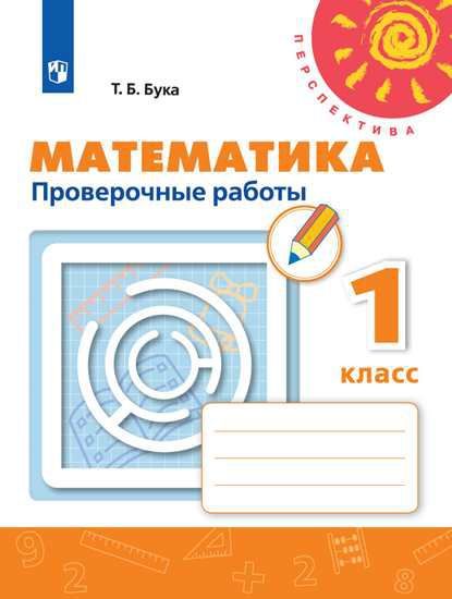 Обложка книги Математика 1 класс. Проверочные работы. УМК "Перспектива", Автор Бука Т.Б., издательство Просвещение | купить в книжном магазине Рослит