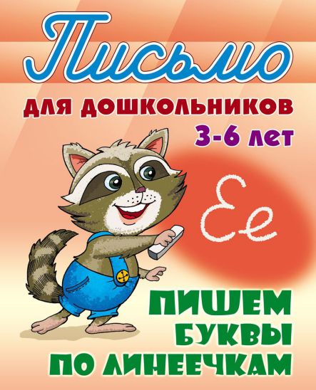 Обложка книги Прописи для дошкольников. Пишем буквы по линеечкам 3-6 лет А5, Автор Петренко С.В., издательство Интерпрессервис | купить в книжном магазине Рослит