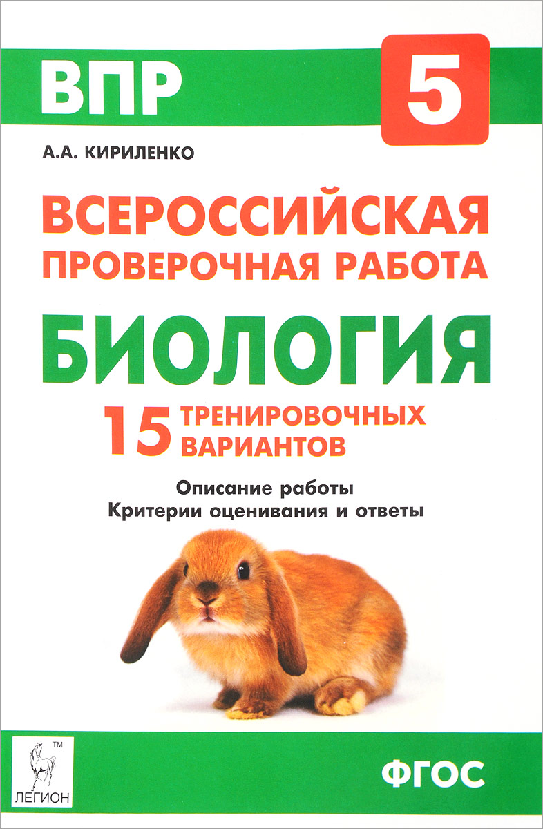 Обложка книги ВПР Биология 5 класс 15 вариантов, Автор Кириленко А.А., издательство ЛЕГИОН | купить в книжном магазине Рослит