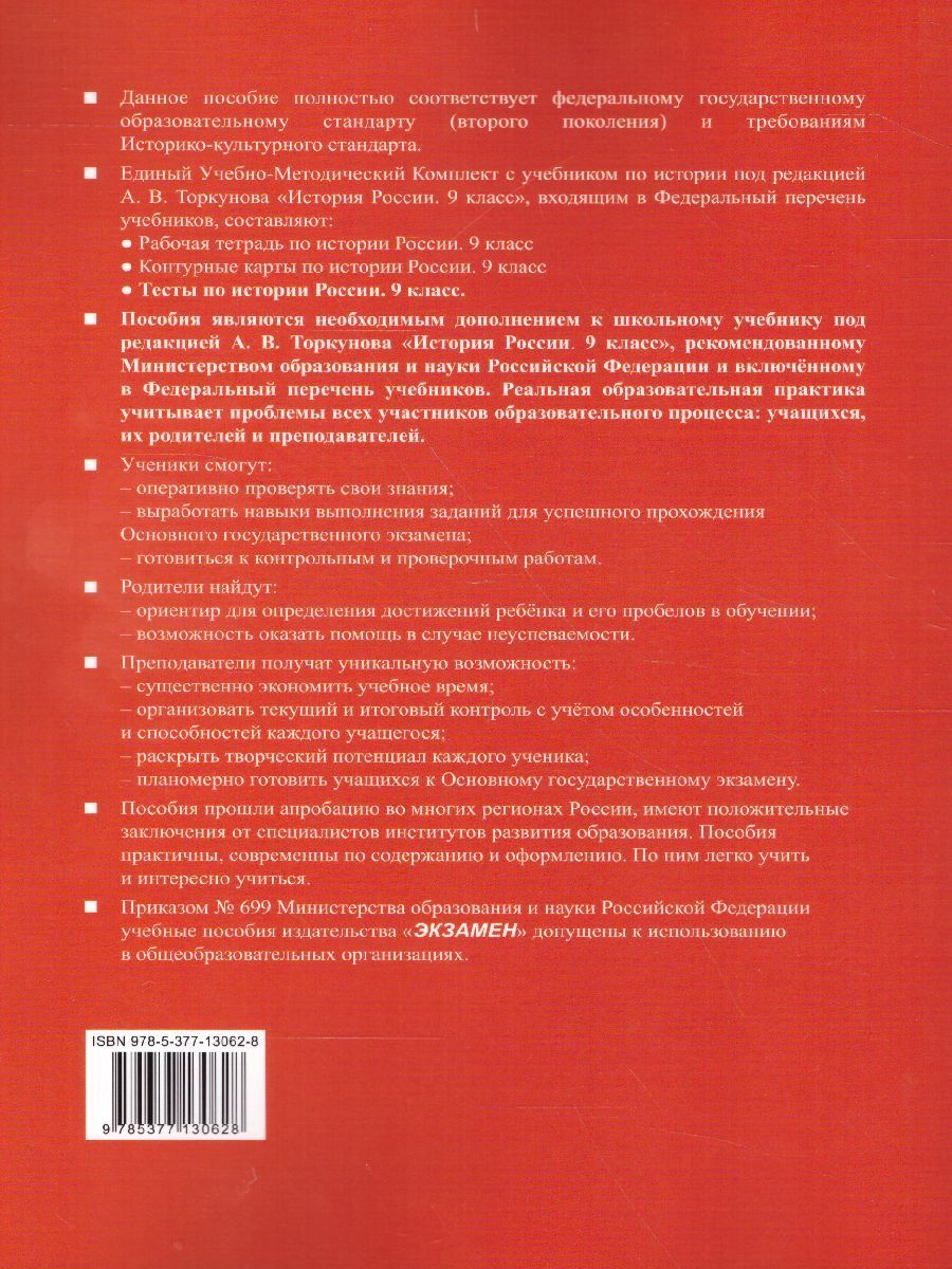 Обложка книги История России 9 класс. Тесты. К учебнику А. В. Торкунова. В 2-х частях. Часть 1. ФГОС, Автор Воробьева С.Е., издательство Экзамен | купить в книжном магазине Рослит