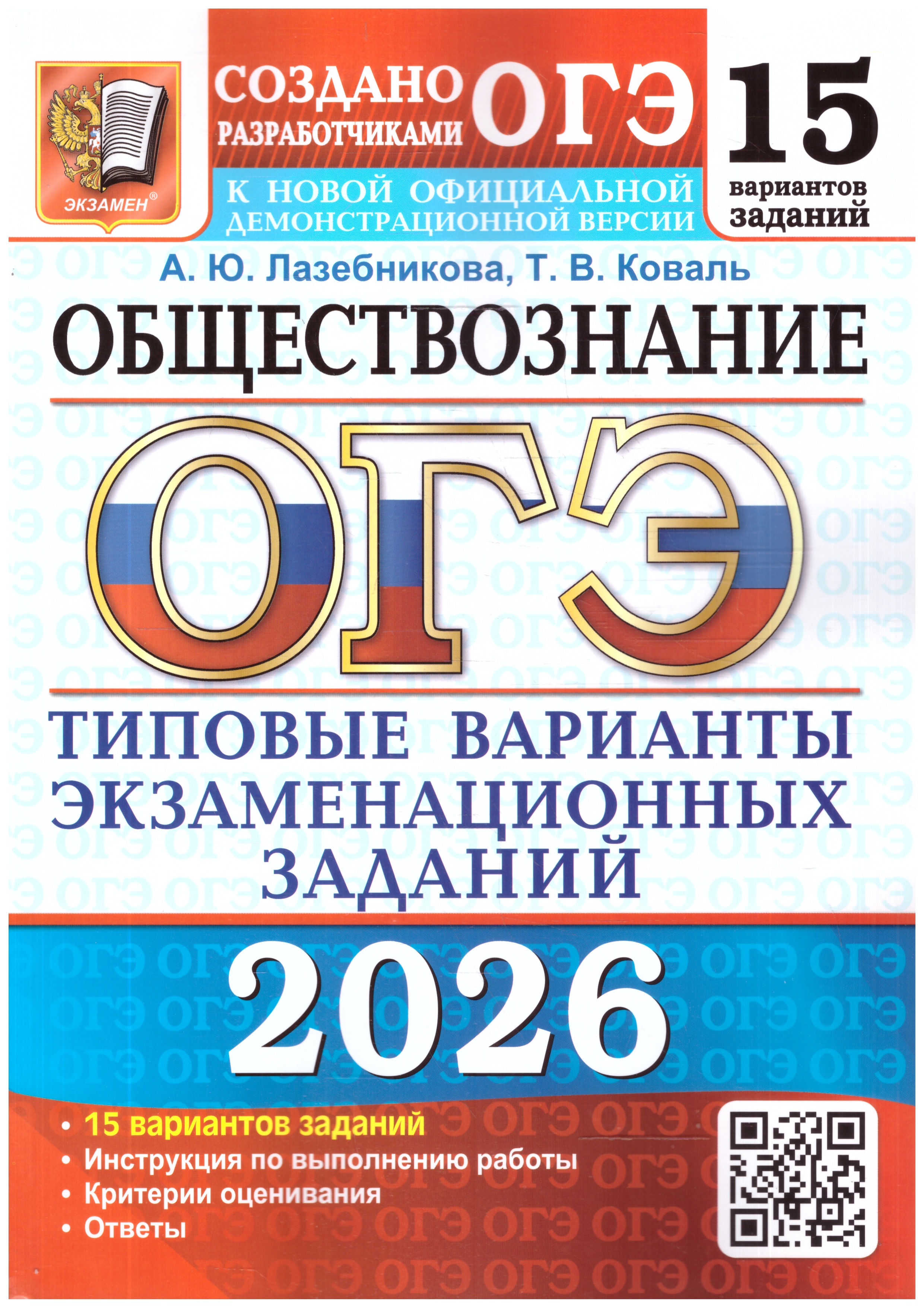 Обложка книги ОГЭ 2026 Обществознание. Типовые варианты экзаменационных заданий. 15 вариантов, Автор Лазебникова А. Ю.; Коваль Т. В., издательство Экзамен | купить в книжном магазине Рослит