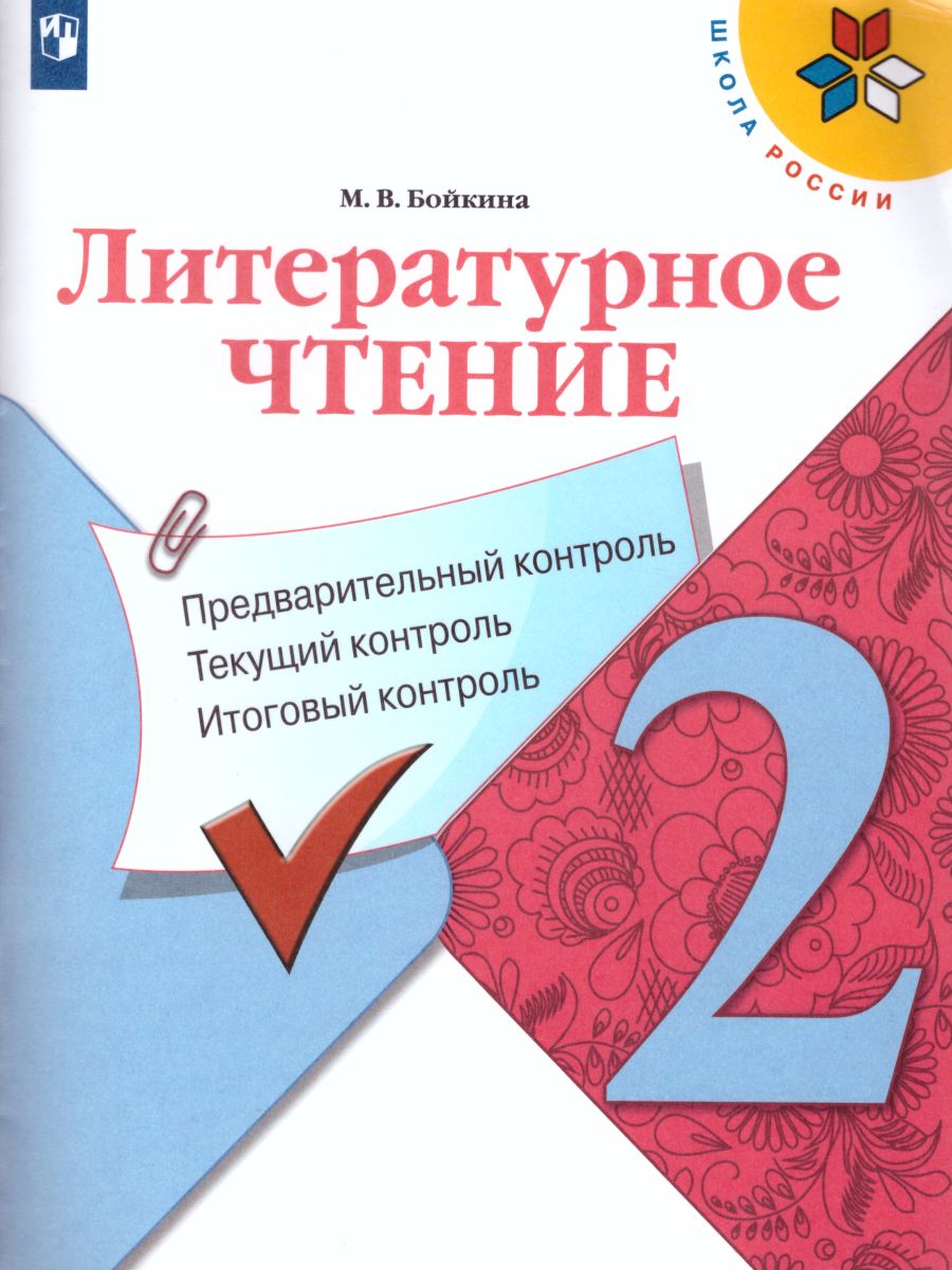 Обложка книги КИМ. Литературное чтение 2 класс. Предварительный, текущий, итоговый контроль. УМК "Школа России", Автор Бойкина М.В., издательство Просвещение | купить в книжном магазине Рослит