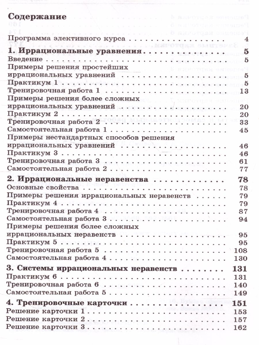Обложка книги Иррациональные уравнения и неравенства. Практикум. Тренинг. Контроль, Автор Шахмейстер А.Х., издательство ВИКТОРИЯ | купить в книжном магазине Рослит